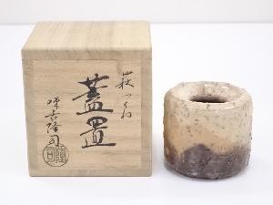 萩焼　味舌隆司造　つくね蓋置